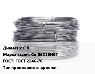 Проволока нержавеющая 0.8 Сталь: Св-06Х19Н9Т ГОСТ: ГОСТ 2246-70 сварочная, кассета К-300,катушка,катушка DIN 200,катушка DIN 300,моток, 70-80, по запросу цена от 888696 ₼ / т, где купить, условия доставки в Баку и Бакинская области